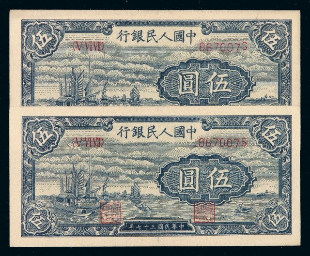 1948年第一版人民币伍圆“帆船”二枚连号