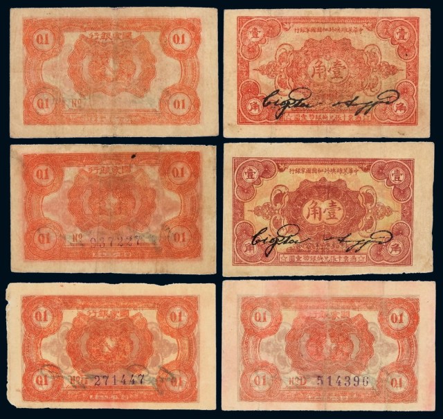 1932年中华苏维埃共和国国家银行辅币券壹角六枚