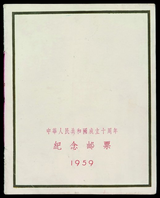COL 1959年中华人民共和国成立十周年纪念邮票册一本