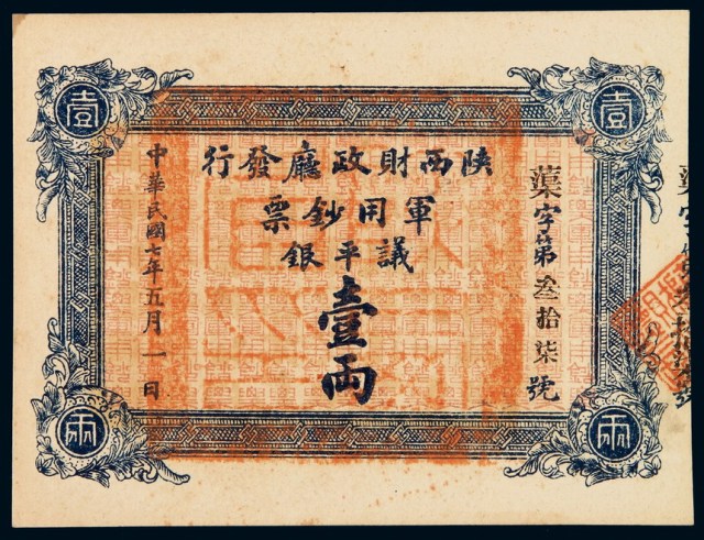 民国七年陕西财政厅军用钞票议平银壹两一枚