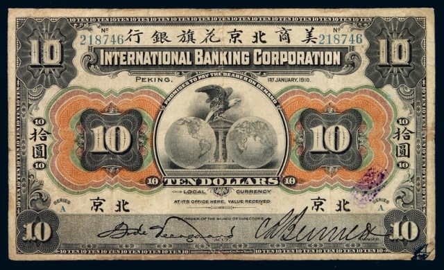 1910年美商北京花旗银行银元票拾圆一枚