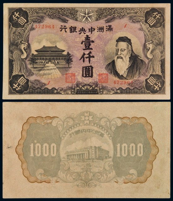 1932年满洲中央银行纸币壹仟圆一枚