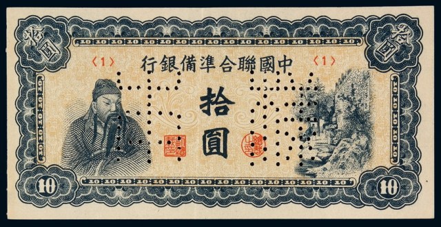 民国时期中国联合准备银行拾圆正、反单面印