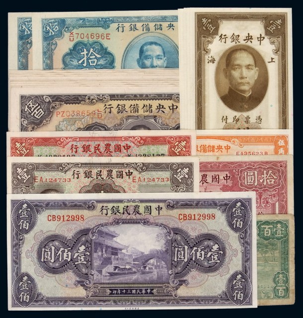 民国时期不同银行、不同年份、不同版式、不同面额纸币一组二十三枚