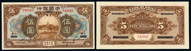 民国七年中国银行哈尔滨加盖改“上海”国币伍圆一枚