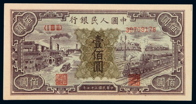 1948年第一版人民币壹佰圆“火车工厂”一枚