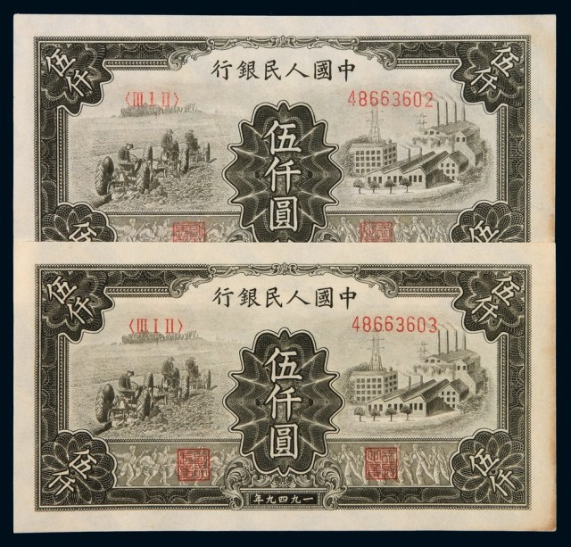 1949年中国人民银行第一版人民币伍仟圆“工厂耕地”二枚连号