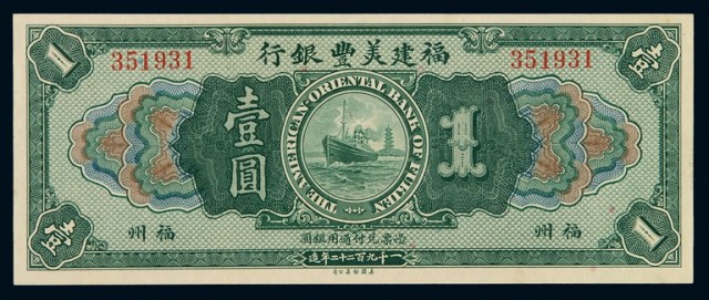 1922年福建美丰银行壹圆纸币一枚