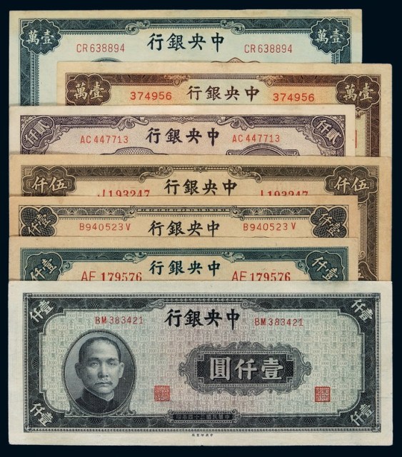 民国时期中央银行不同时期、不同版式、不同面额法币券一组七枚