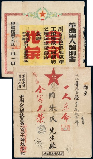 1950年中国人民解放军第140师政治部寄浙江淳安大型挂号军邮要件封
