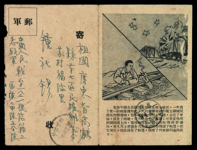 1954年志愿军战字一八二信箱寄广东高鹤县志愿军邮简“英雄牛国忠”一件