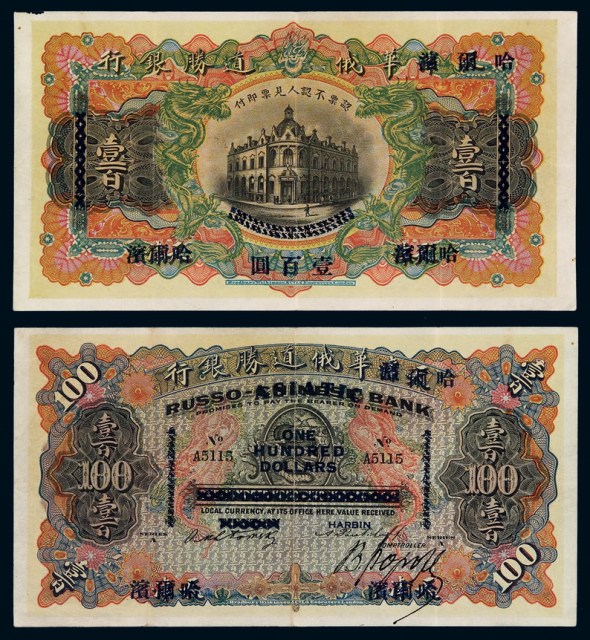 1895年天津改哈尔滨华俄道胜银行银元票壹百圆一枚