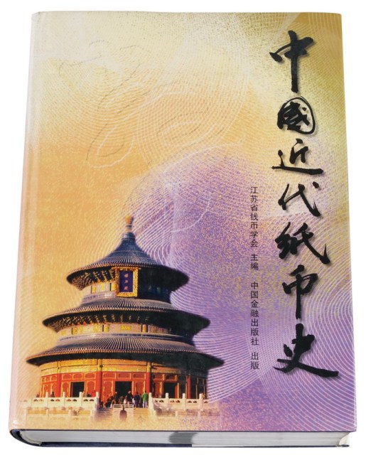 L 2001年江苏省钱币学会主编《中国近代纸币史》一册