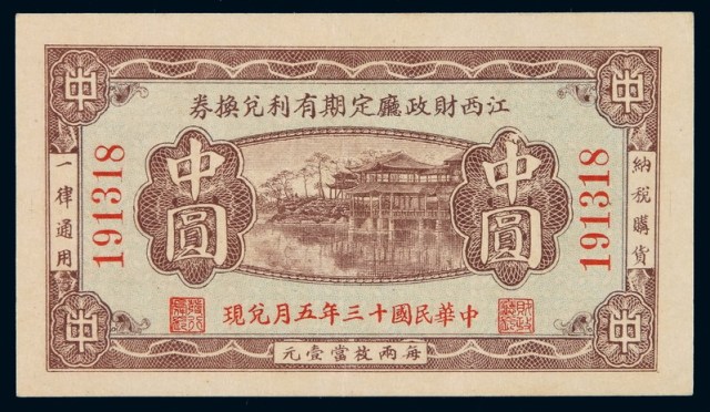 民国十三年江西财政厅定期有利兑换券中圆一枚