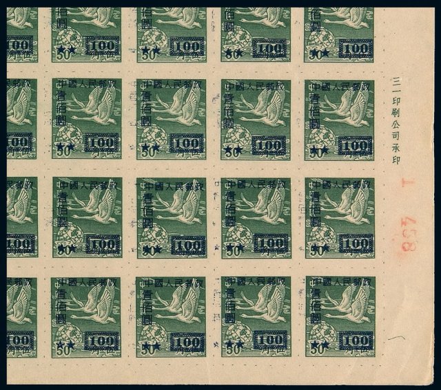 ★1950年改1邮票1000元四十方连