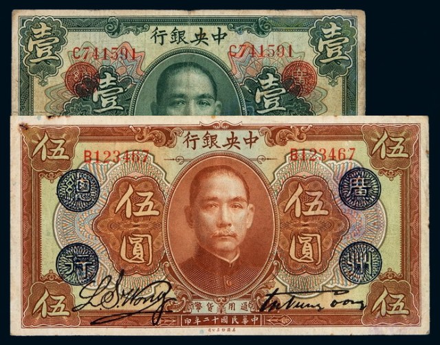 民国十二年中央银行美钞版通用货币壹圆、伍圆各一枚