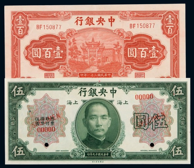 中央银行民国十九年美钞版国币券伍圆样票一枚