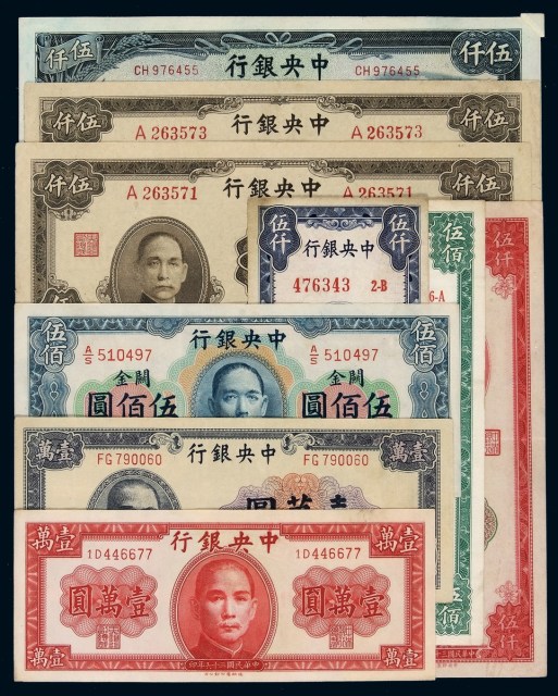 民国时期中央银行关金券、法币券一组九枚