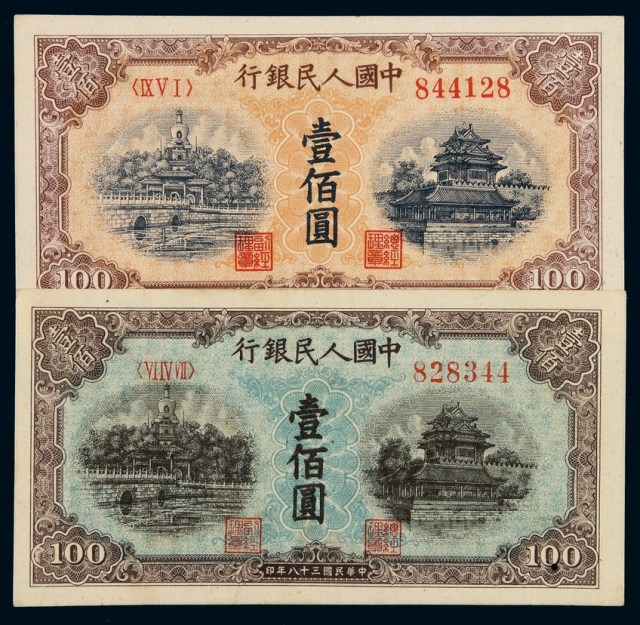 1949年第一版人民币壹佰圆“北海桥”蓝面、黄面各一枚