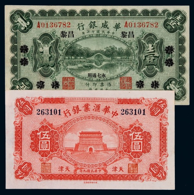 民国九年中华汇业银行纸币伍圆一枚