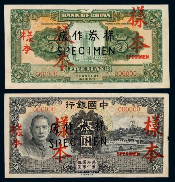 民国二十四年中国银行国币券伍圆正、反面样票各一枚