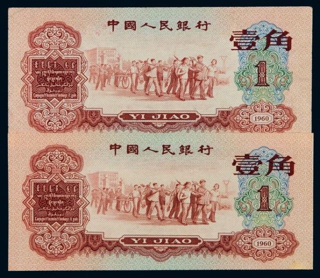 1960年第二版人民币红色壹角二枚
