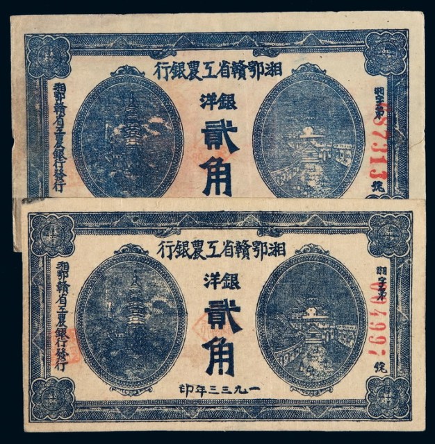 1933年湘鄂赣省工农银行银洋票贰角二枚