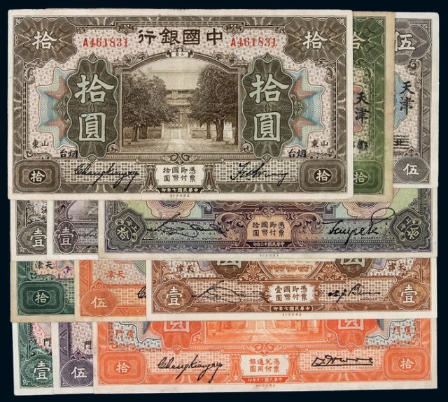 民国时期中国银行不同面额国币券十五枚