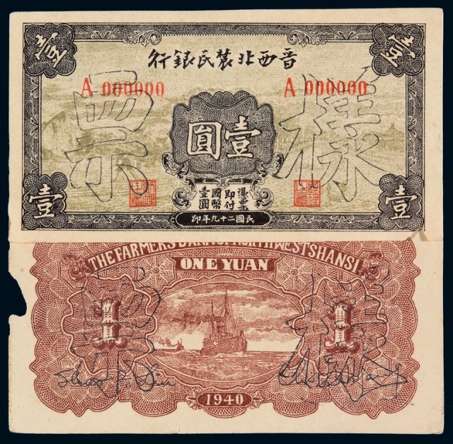 民国二十九年晋西北农民银行国币券壹圆样票正、反单面印刷各一枚