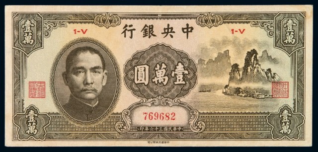 民国三十六年中央银行中华书局版法币券壹万
