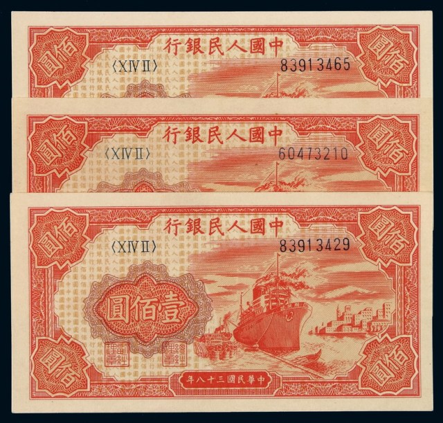 1949年第一版人民币壹佰圆“轮船”三枚