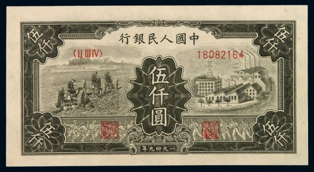 1949年第一版人民币伍仟圆“工厂耕地”一枚