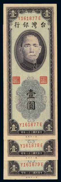 民国三十八年台湾银行紫色壹圆券三枚连号