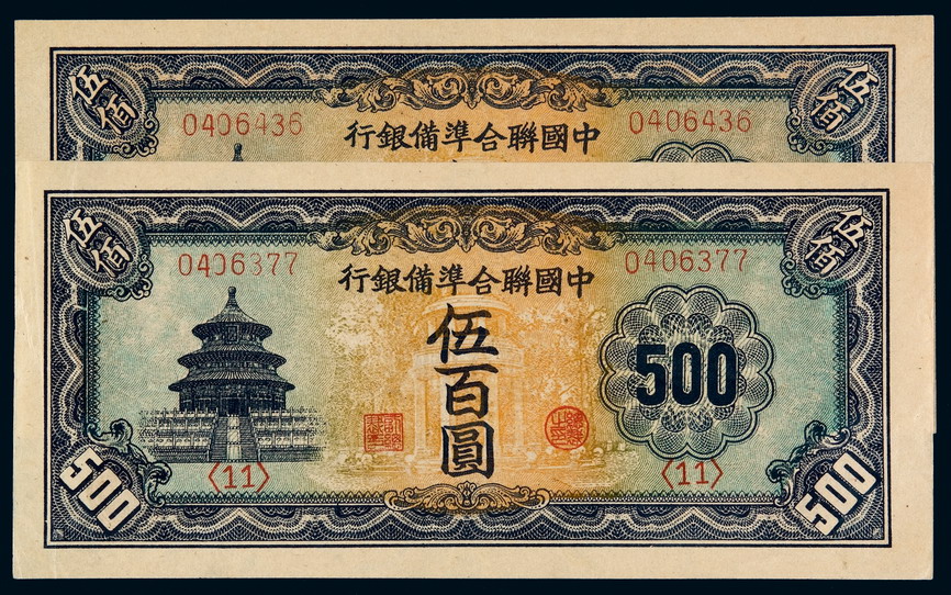 民国时期中国联合准备银行伍百圆纸币二枚图片及价格- 芝麻开门收藏网
