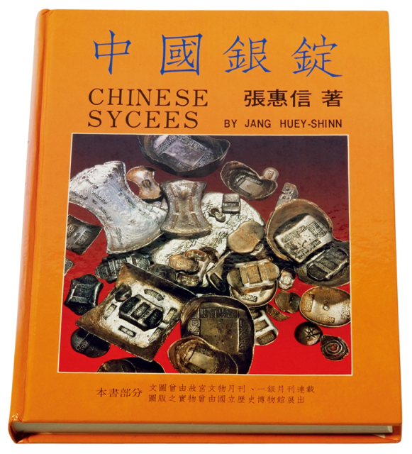 1988年张惠信著《中国银锭》一册