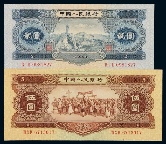 1953年第二版人民币贰圆、1956年伍圆各一枚