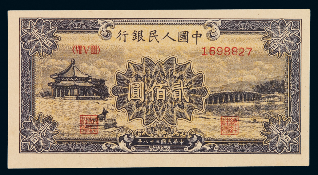 1949年第一版人民币贰百圆“颐和园”一枚