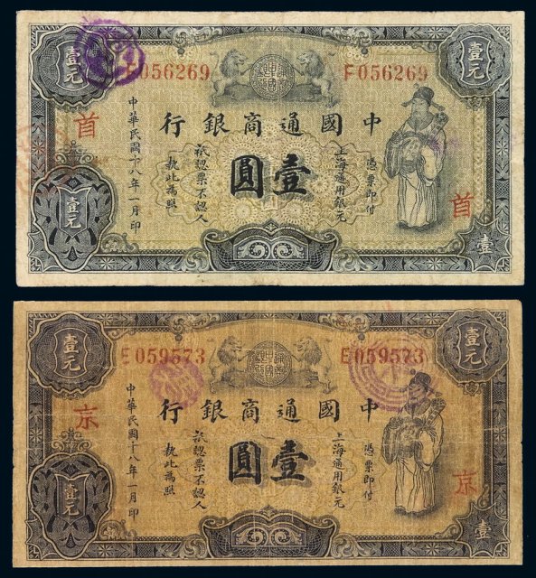 民国十八年中国通商银行财神像上海通用银元票壹圆灰色券、蓝色券各一枚