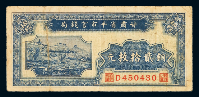 1935年甘肃省平市官钱局铜元券贰拾枚一枚