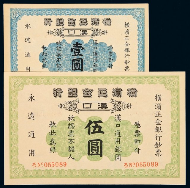 1917年横滨正金银行汉口壹圆、伍圆银元票各