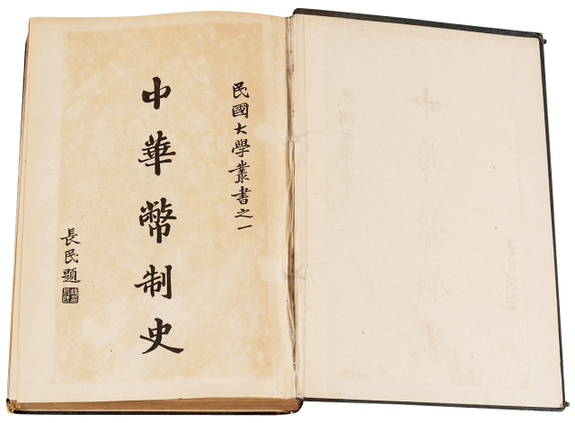 1925年张家骧著《中华币制史》初版一册