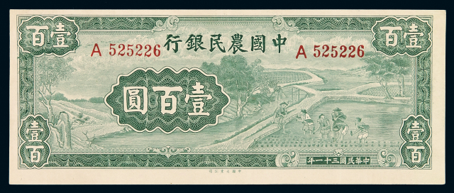 民国三十一年中国农民银行国币券壹百圆一枚