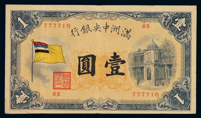 1932年满洲中央银行五色旗图壹圆纸币一枚