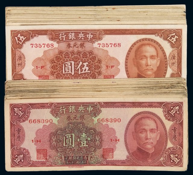 民国三十八年中央银行中华书局版银元券重庆