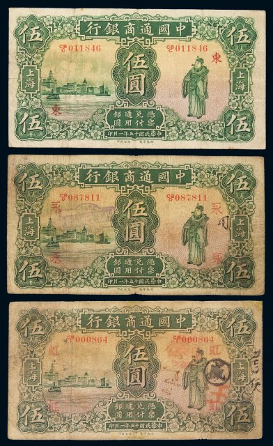 民国十五年中国通商银行财神像上海通用银元票伍圆三枚