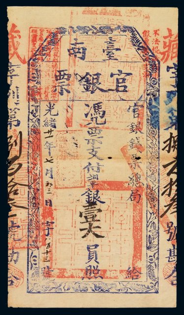 光绪二十一年(1895年)台南官银钱票总局官银