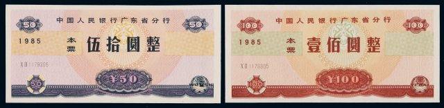 1985年中国人民银行广东省分行本票伍拾圆、壹百圆各一枚