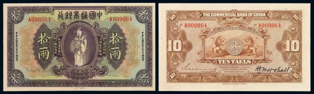 民国九年中国通商银行财神像上海通用银两票拾两一枚