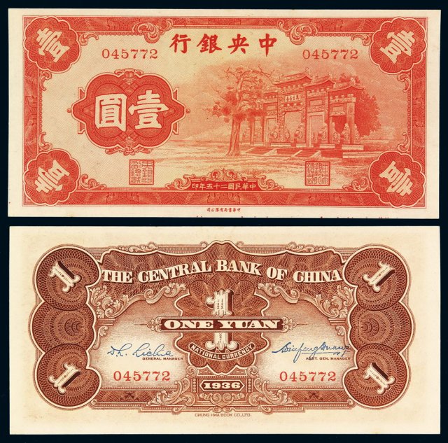 民国二十五年中央银行中华书局版法币券壹圆“红牌坊”一枚