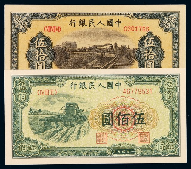 1949年第一版人民币伍拾圆“铁路”、伍百圆“耕地机”各一枚